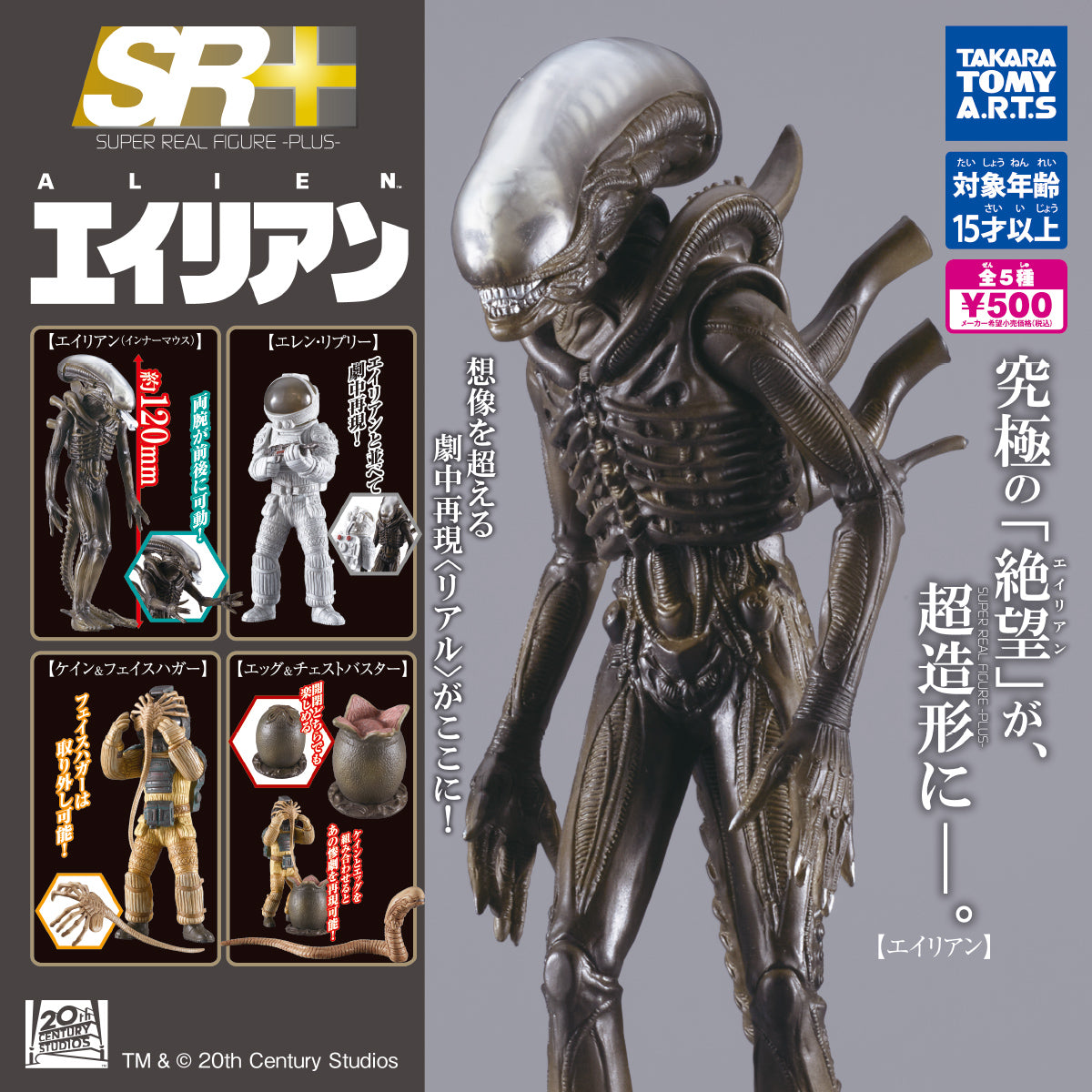 Gachapon - SR+ Alien